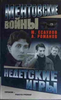 Книга Есаулов М. Ментовские войны Недетские игры, 11-19932, Баград.рф